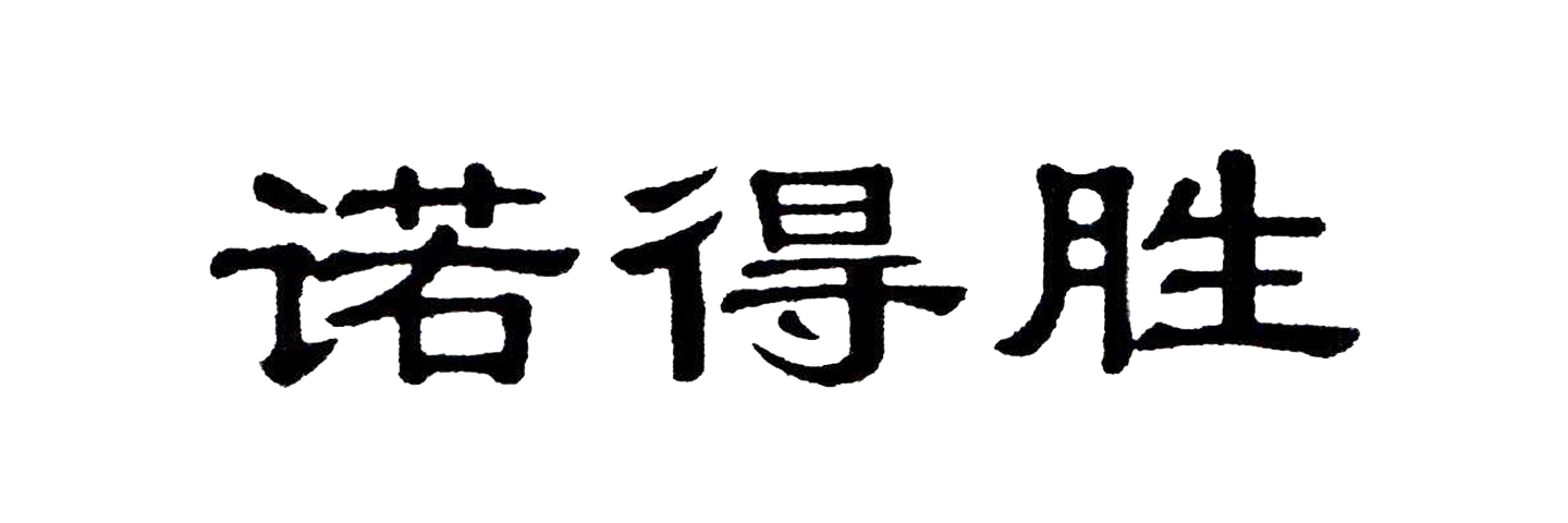 诺得胜