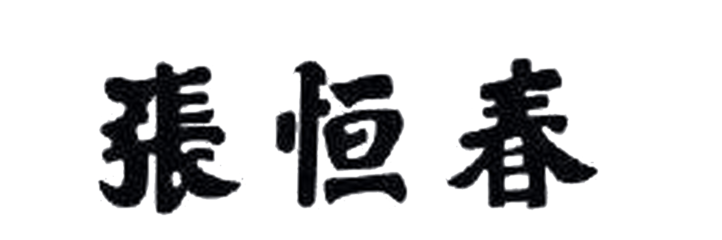 张恒春